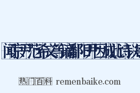 闻京尹范希文等谪鄱阳尹因成此诗以寄是什么意思的图片